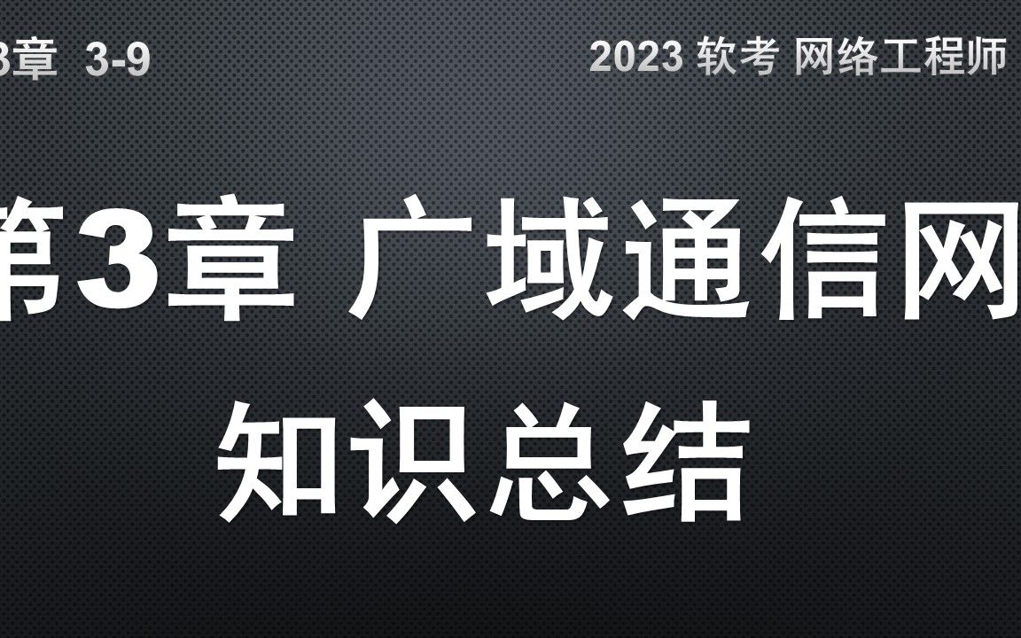 39 第3章广域通信网 知识总结 软考 网络工程师哔哩哔哩bilibili