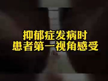 深圳优眠精神心理专科:抑郁症发病时 患者第一视角感受哔哩哔哩bilibili