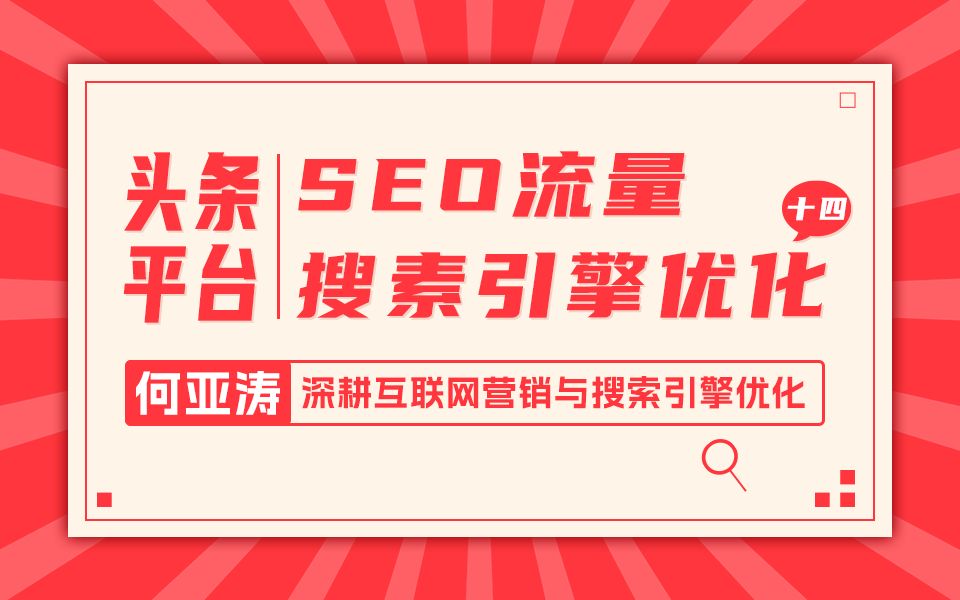 今日头条SEO搜索结果优化|第十四期| 今日头条搜索结果页面怎么做| 今日头条每天今搜索量可达“13.44亿”,今日头条月活 ≈ 3.87亿,70%的用户使用搜...