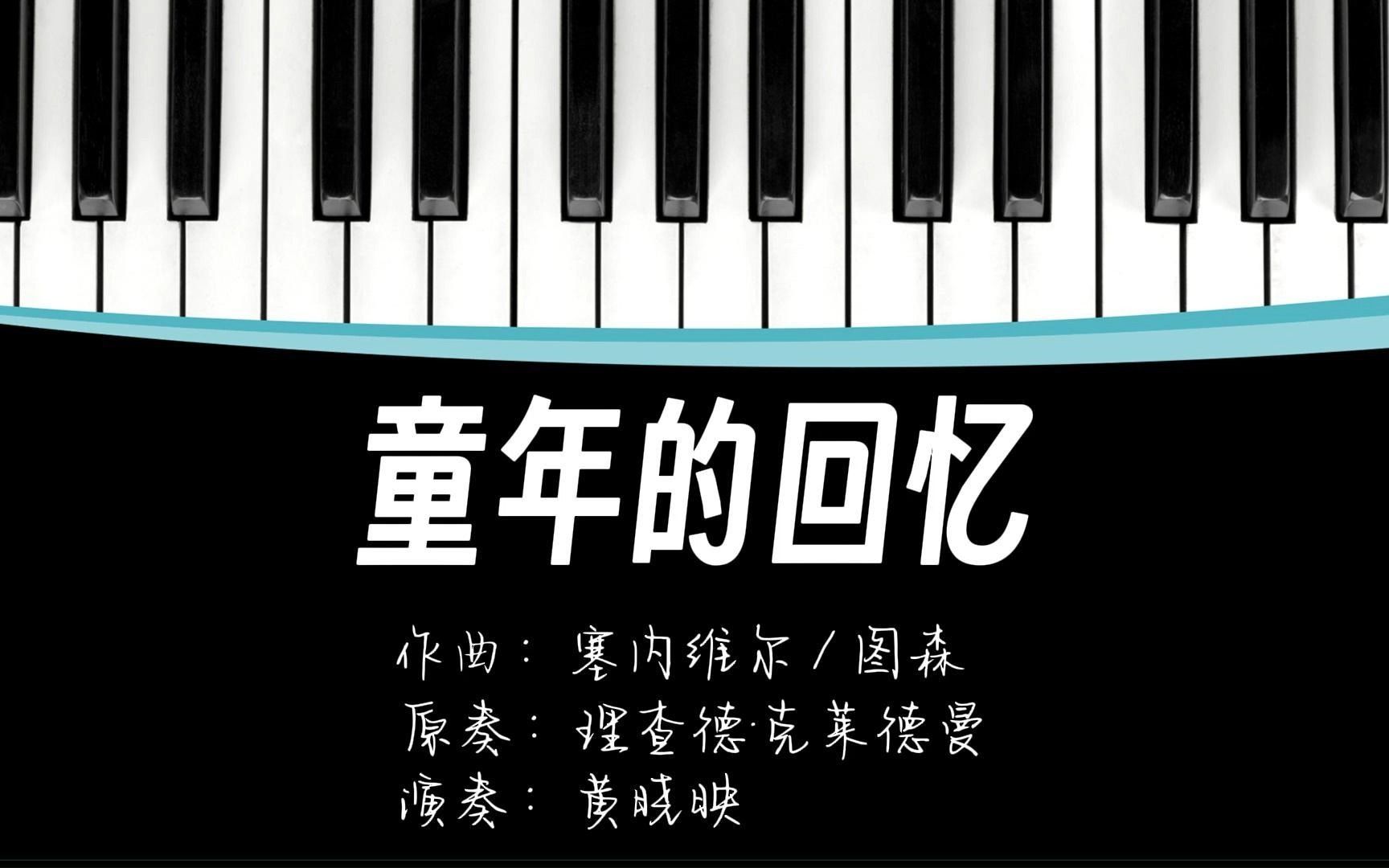 《童年的回忆》钢琴曲又名《爱的纪念》或《爱的克里斯汀》哔哩哔哩bilibili