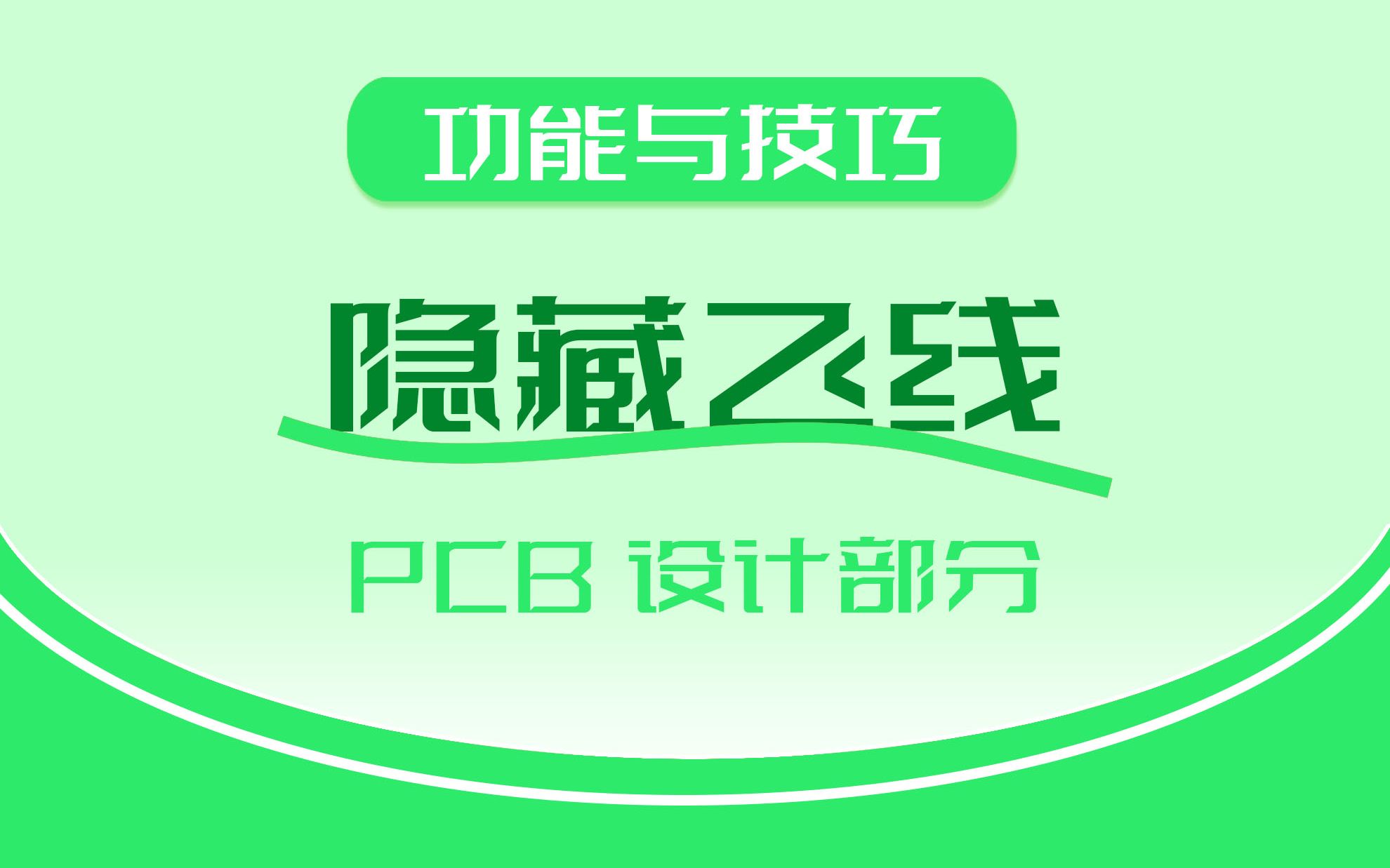 隐藏飞线 | PCB设计技巧(11)哔哩哔哩bilibili