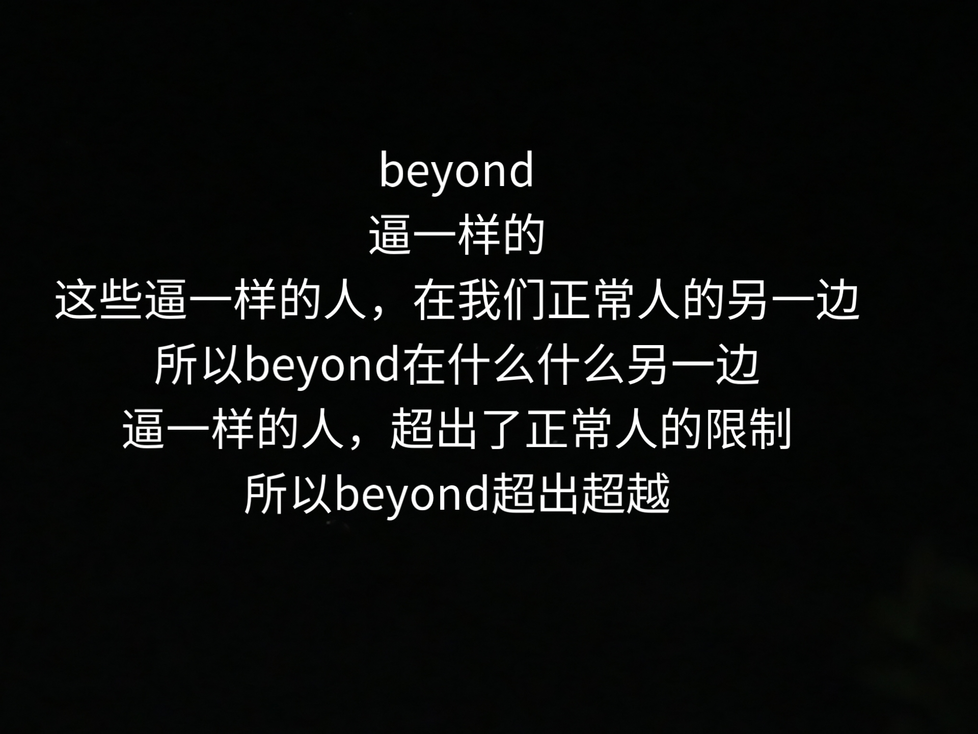 beyond是什么意思?怎么记?