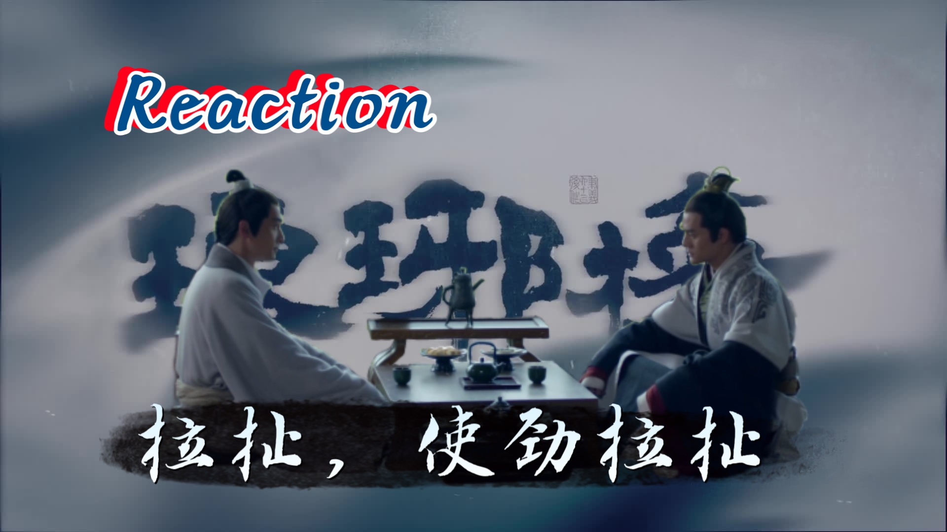 【琅琊榜 reaction】06:夏冬!景睿!豫津!哔哩哔哩bilibili