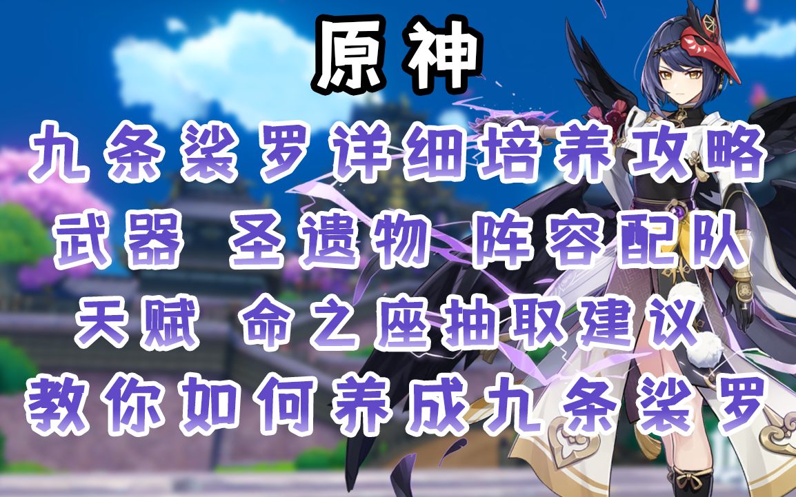 【原神】九条裟罗详细培养攻略武器 圣遗物 阵容配队推荐,天赋 命之座抽取建议教你培养九条裟罗!手机游戏热门视频