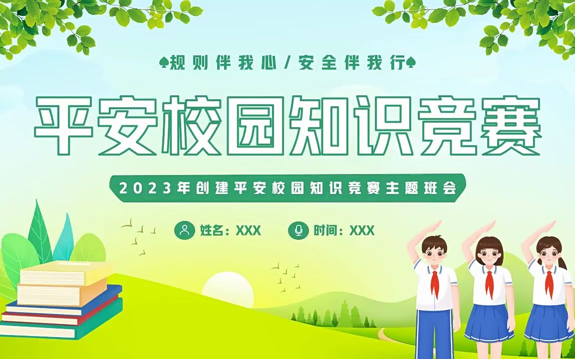 平安校园知识竞赛主题班会ppt模板