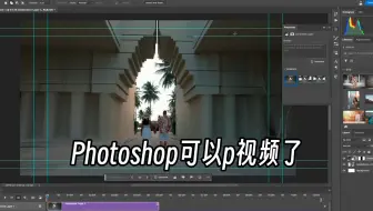Photoshop可以P视频了