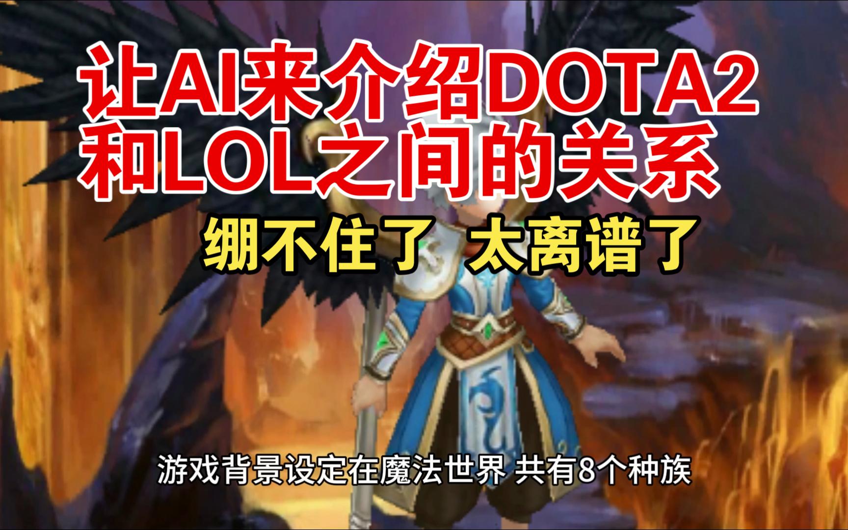 让AI来介绍DOTA2和LOL的关系 太离谱了网络游戏热门视频