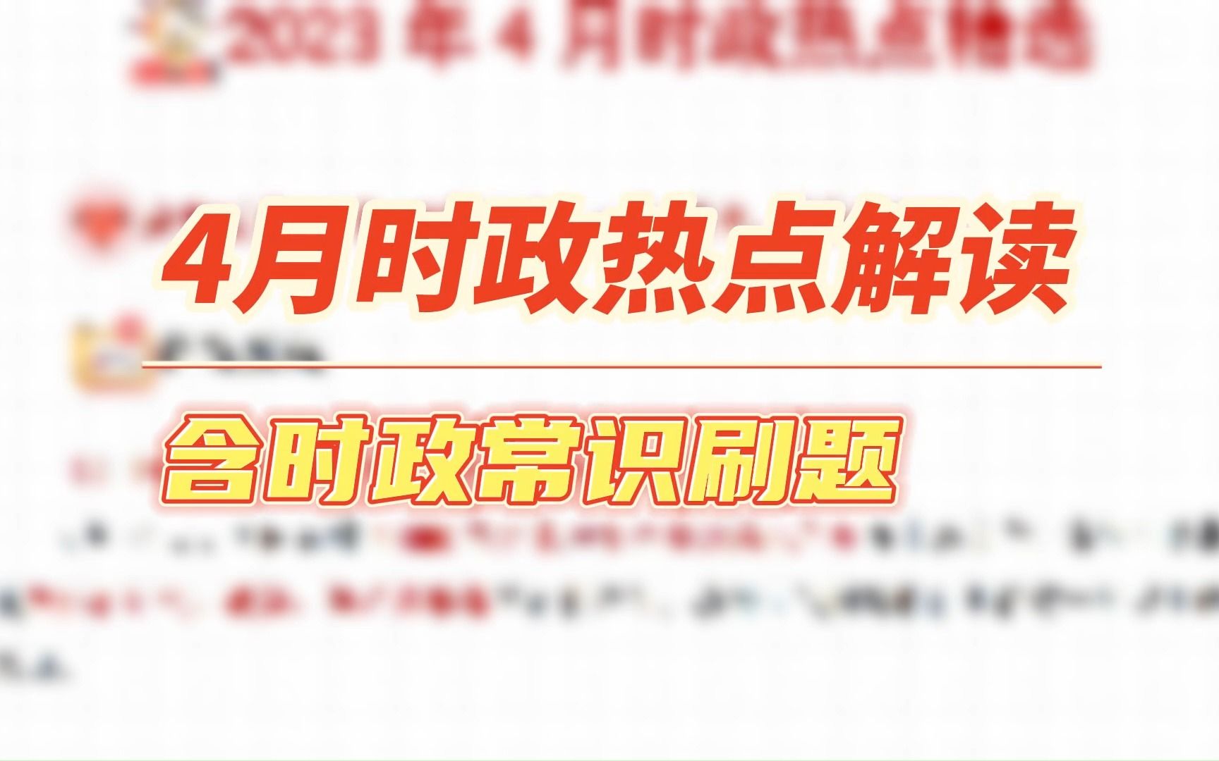 【时政+题库】国考省考事业都需要!23年4月时政热点解读+时政常识精选题库~持续更新(下载pdf完整版每月时政月报+时政常识题库学习)哔哩哔哩bilibili