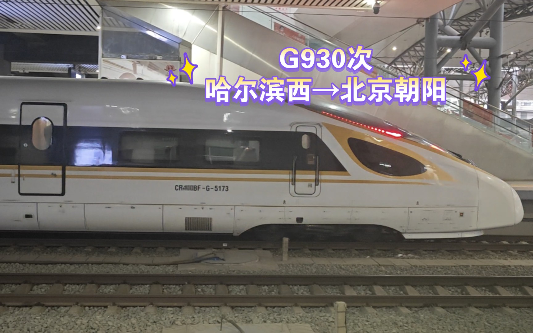 『中国铁路』北京局CR400BFG5173担当G930次列车(哈尔滨西→北京朝阳)进沈阳北站哔哩哔哩bilibili