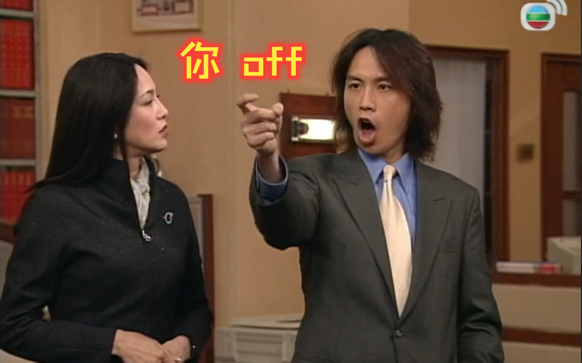 男亲女爱 i 你唔识就讲佢国际语言,off off