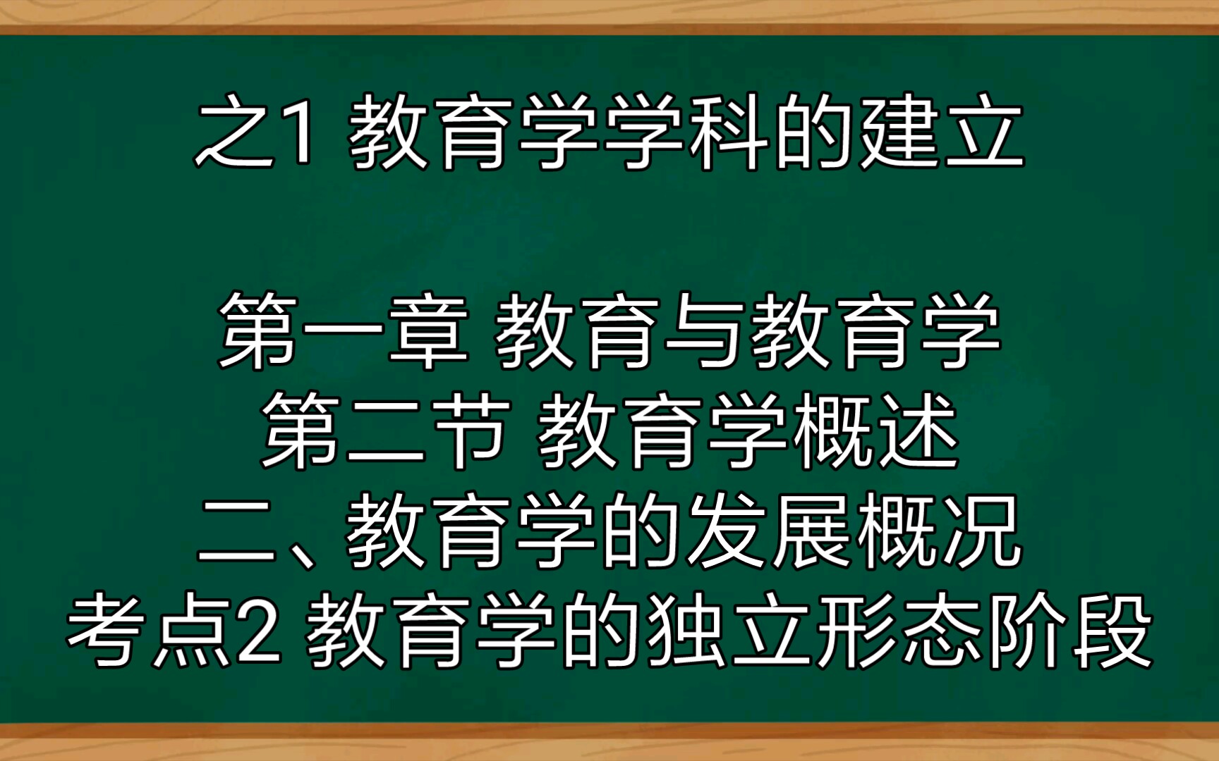 二、考点2 教育学的独立形态阶段 之1 教育学学科的建立哔哩哔哩bilibili