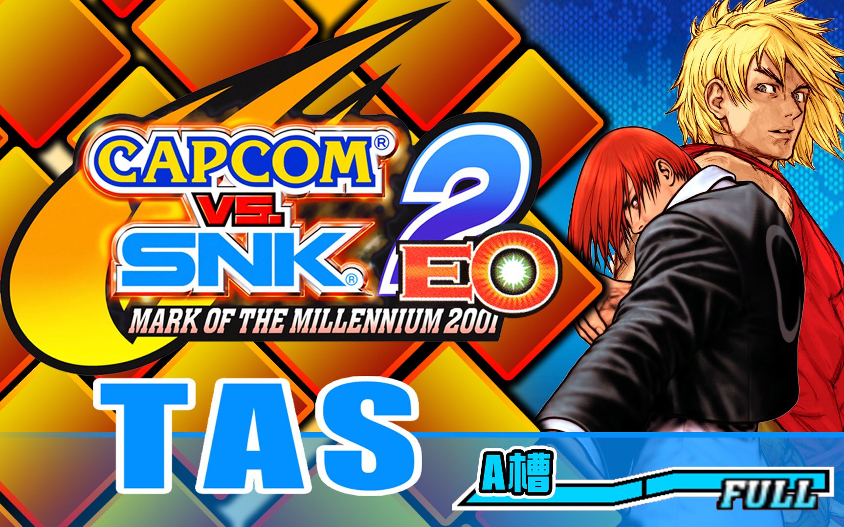 [图][TAS] CAPCOM vs SNK 2 EO版 八神+肯（A槽）