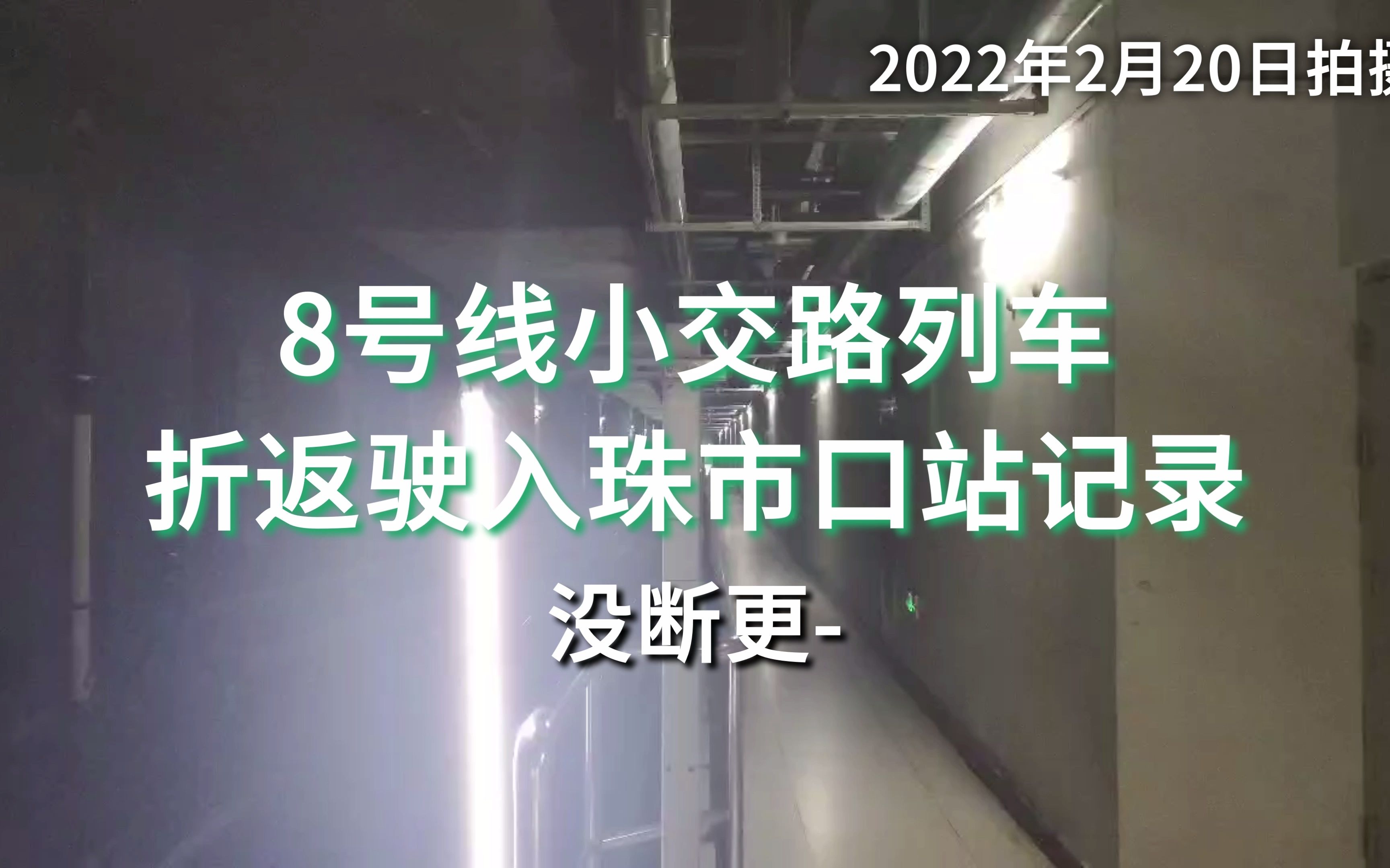 【北京地铁】8号线小交路珠市口站折返记录(2月20日拍摄)哔哩哔哩bilibili