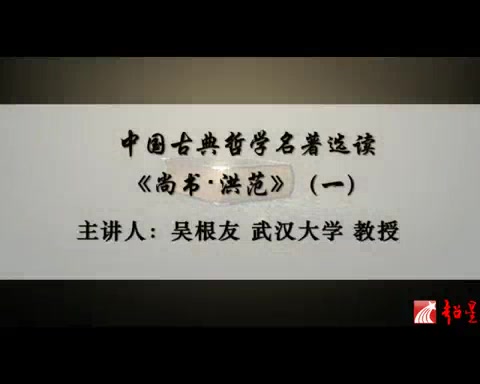 武汉大学 中国古典哲学名著选读 全48讲 主讲-吴根友 视频教程