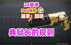 Download Video: 2161《命运2》典狱长的规则手炮Perk推荐destiny2，典狱长的规则perk选择，典狱长的规则技能选择