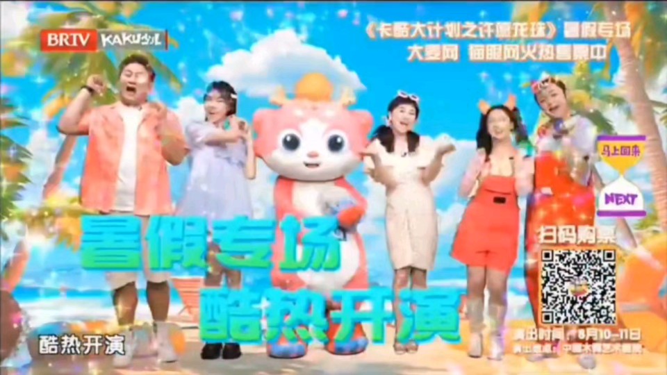 儿童话剧《卡酷大计划之许愿龙珠》暑假专场宣传片