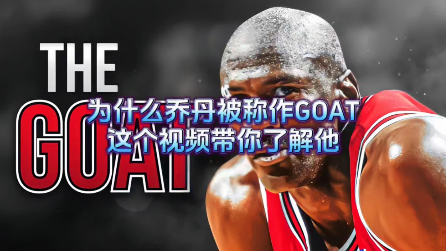 为什么乔丹被称作GOAT?哔哩哔哩bilibili