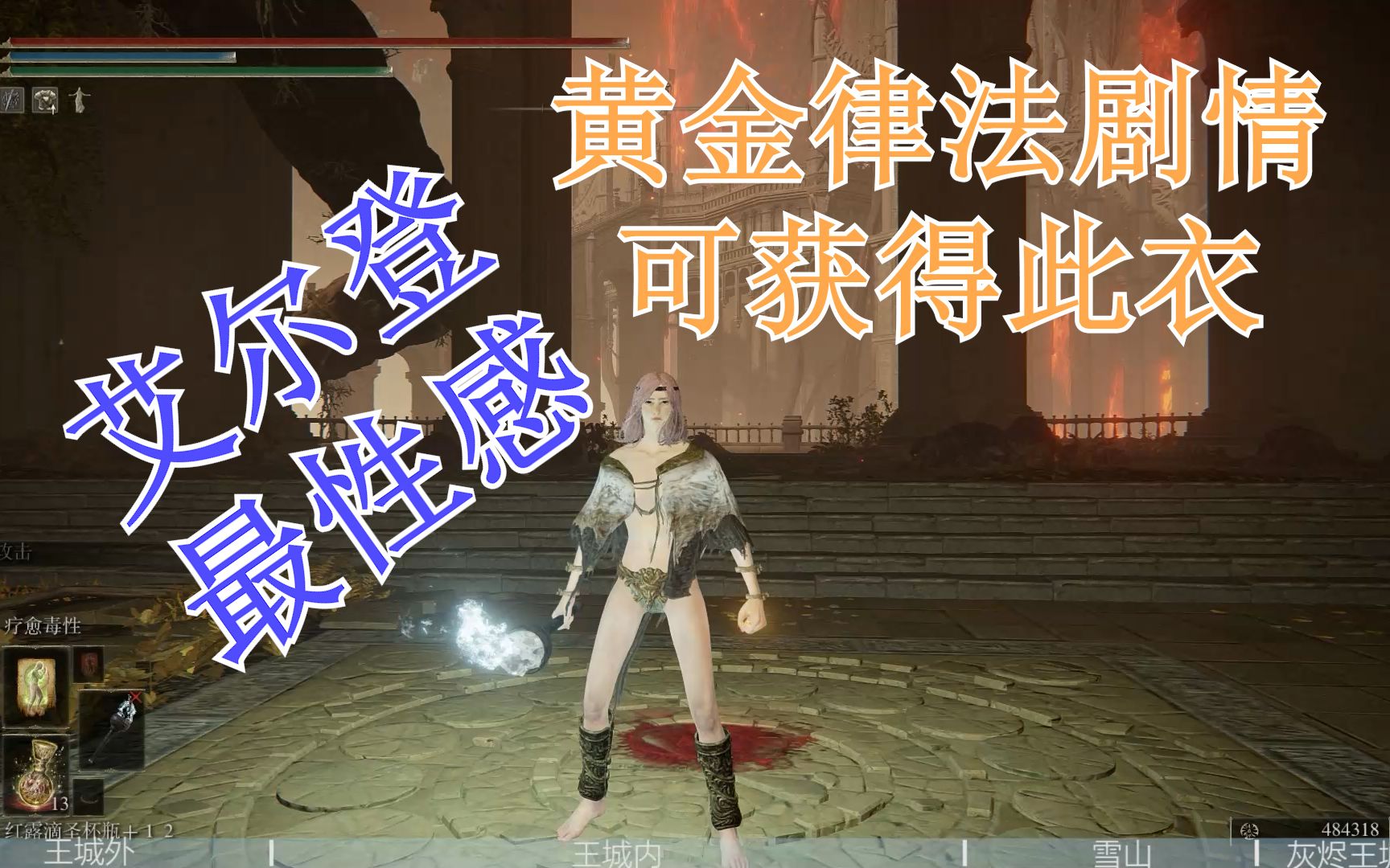 【艾尔登法环】最性感服装,金面具破衣。_哔哩哔哩_bilibili