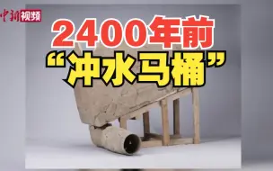 Download Video: 陕西考古发现约2400年前的“冲水马桶”