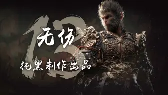 纯黑《黑神话：悟空》全程无伤攻略解说 第十三期