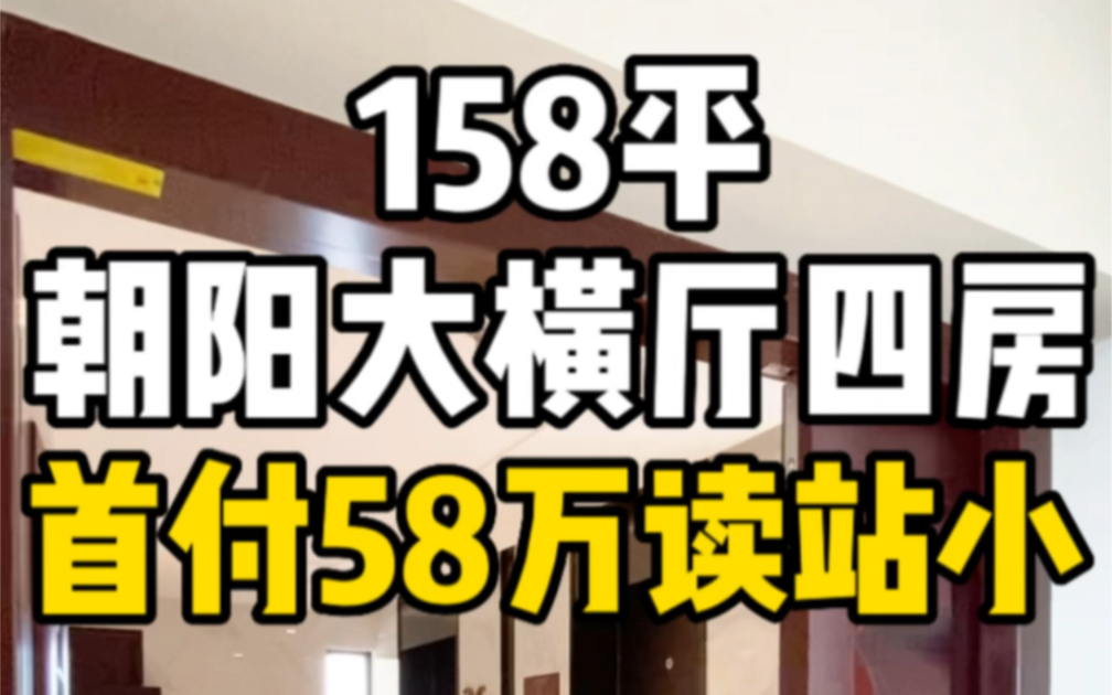 南昌朝阳新城158平大横厅四房,首付58万读站小!哔哩哔哩bilibili