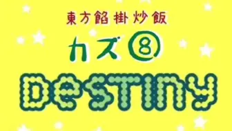 N站弹幕 鏡音リン ケロ Destiny 哔哩哔哩 つロ 干杯 Bilibili