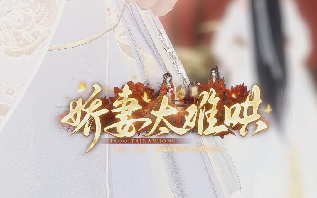 娇妻太难哄06哔哩哔哩bilibili