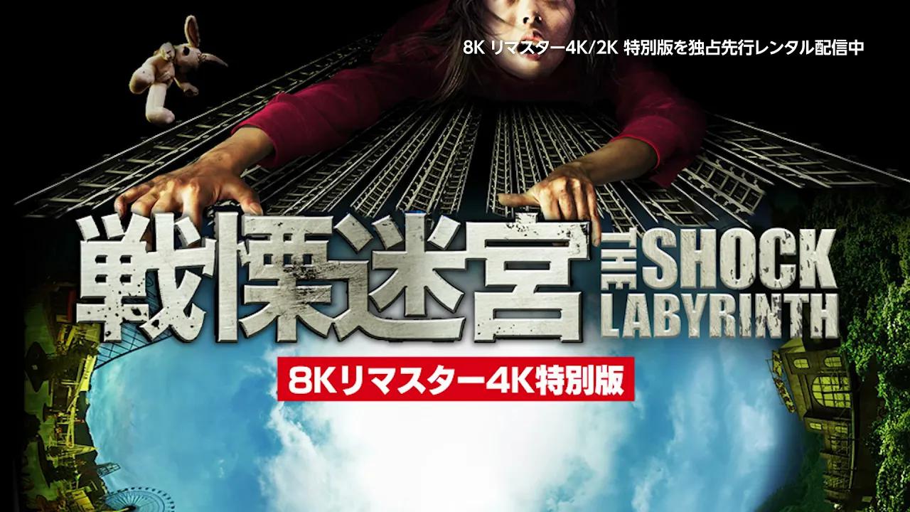 [图]电影《战栗迷宫》8K重置4K/2K特别版CM