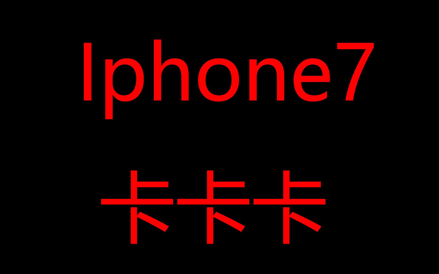 iPhone7到底有多卡,现在的iOS到底有多烂哔哩哔哩bilibili