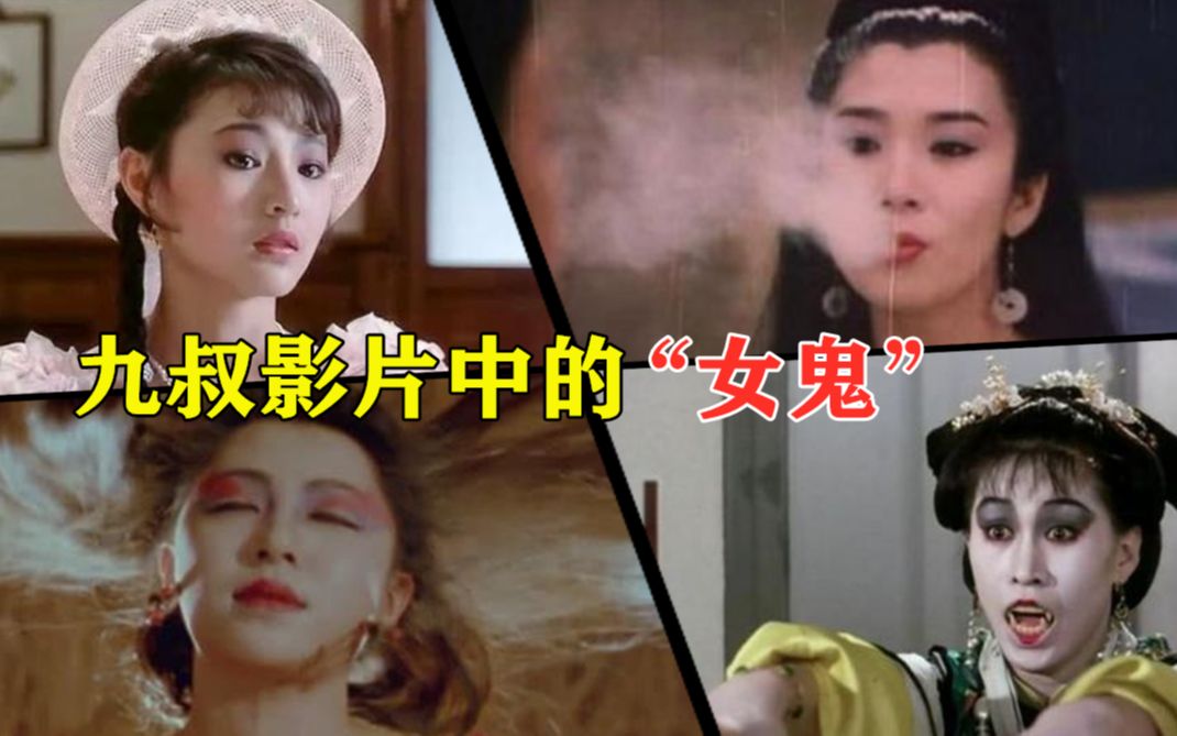 林正英僵尸片中颜值逆天的女鬼盘点,个个十足惊艳,瞬间恋爱了_哔哩