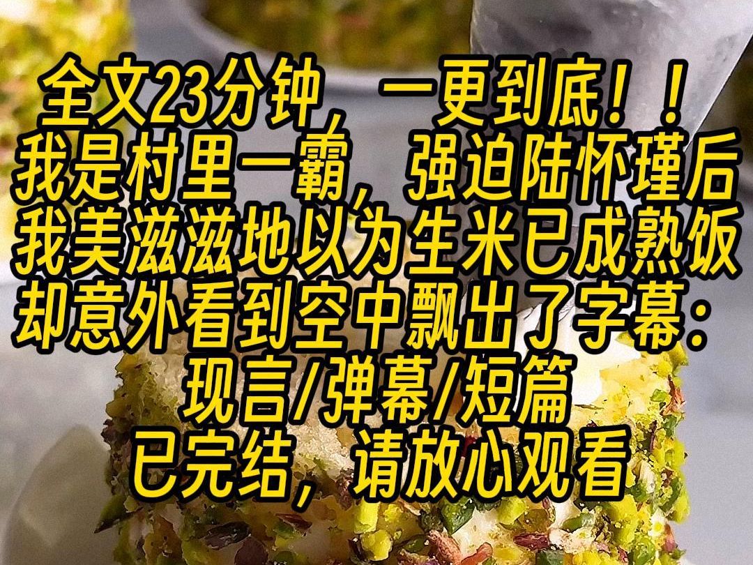 [图]【完结文】好恶心！恶毒女配居然真得手了，男主可不是任人欺负的小知青，等男主恢复身份后，恶毒女配就完了！女主白薇薇才是官配未婚妻，恶毒女配滚呐！