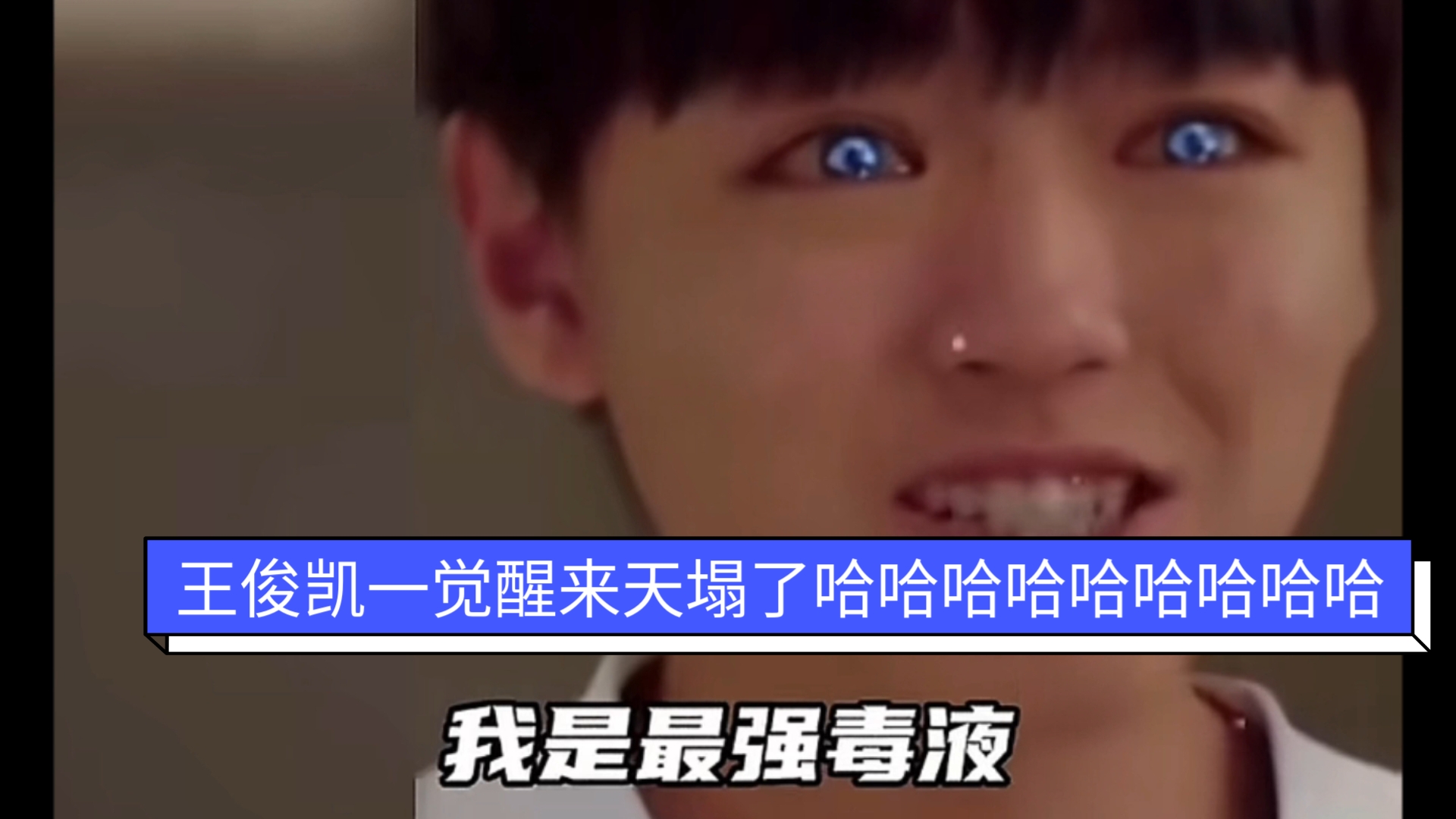 已经完全被王俊凯"我是毒液,我是毒液"洗脑了哈哈哈哈哈哈哈哈哈哈哈