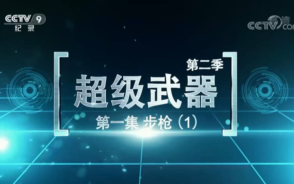 央视纪录频道cctv9超级武器第二季