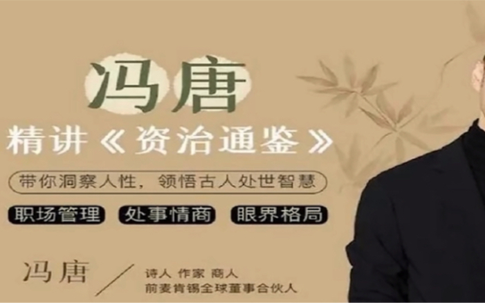 《冯唐讲资治通鉴》1到50 集b站分享