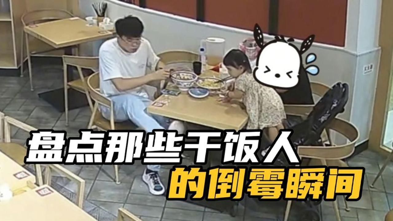 [图]盘点那些干饭人的倒霉瞬间，我只是想吃口饭，我有什么错！