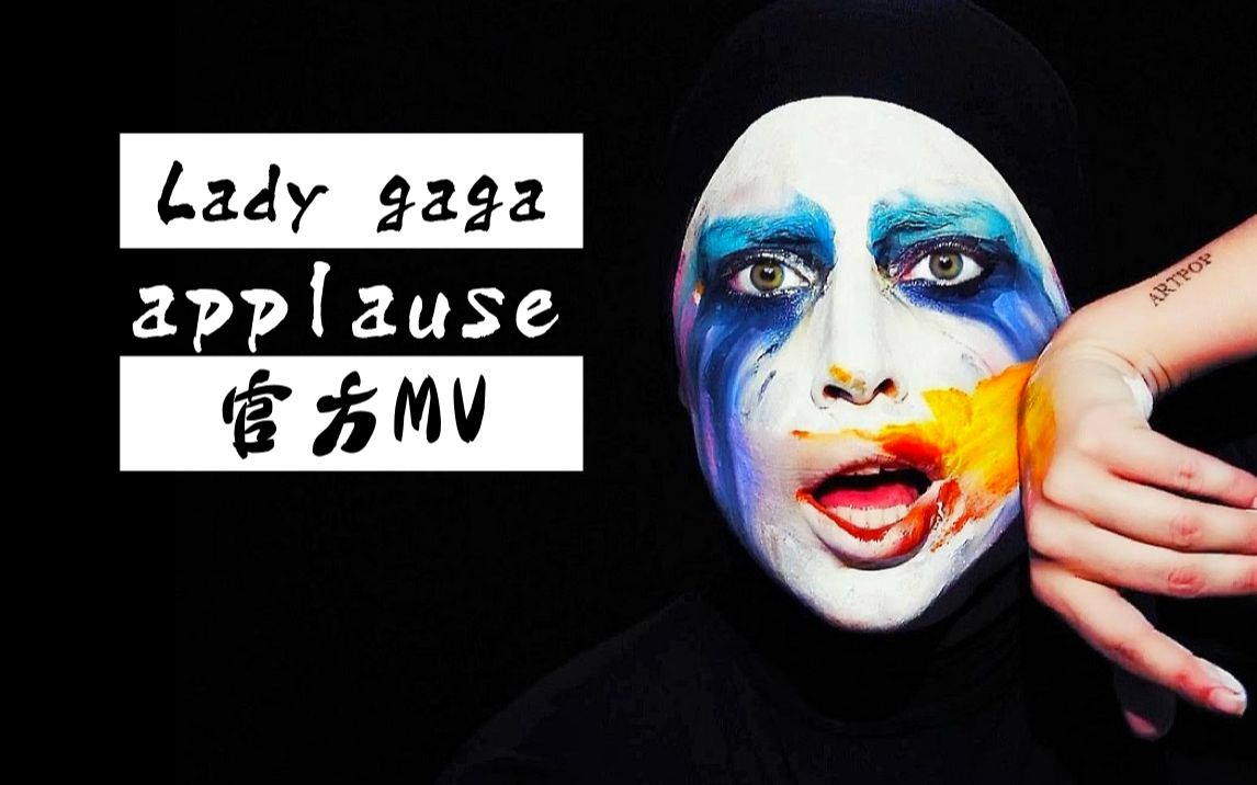 [图]【超清MV】Lady Gaga《Applause为爱鼓掌》超清MV母带版本+DEMO全曲