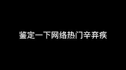 鉴定一下网络热门辛弃疾哔哩哔哩bilibili