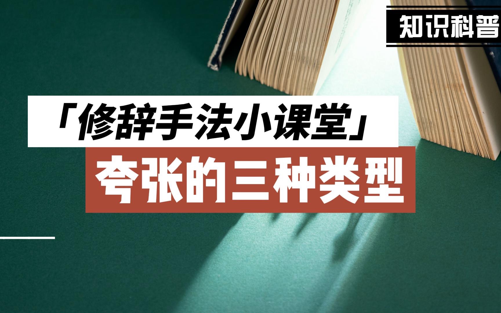 「修辞手法小课堂」夸张的三种类型,同学们都知道吗?哔哩哔哩bilibili