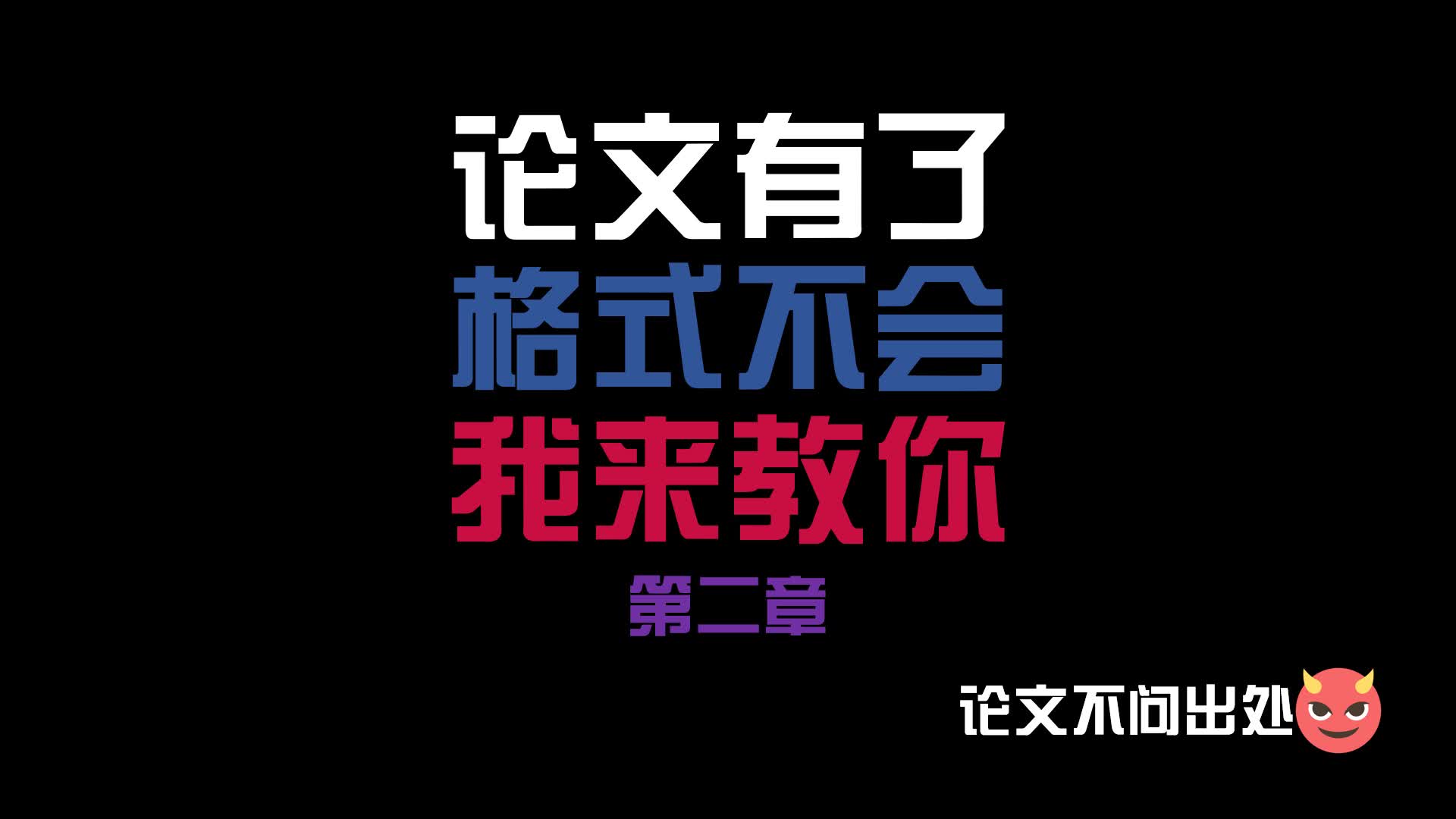 实用系列012word论文框架搭建二级标题哔哩哔哩bilibili