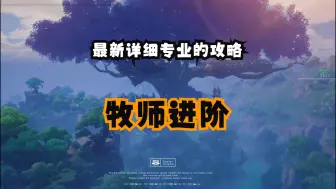 下载视频: 塔瑞斯世界-S0赛季牧师进阶攻略