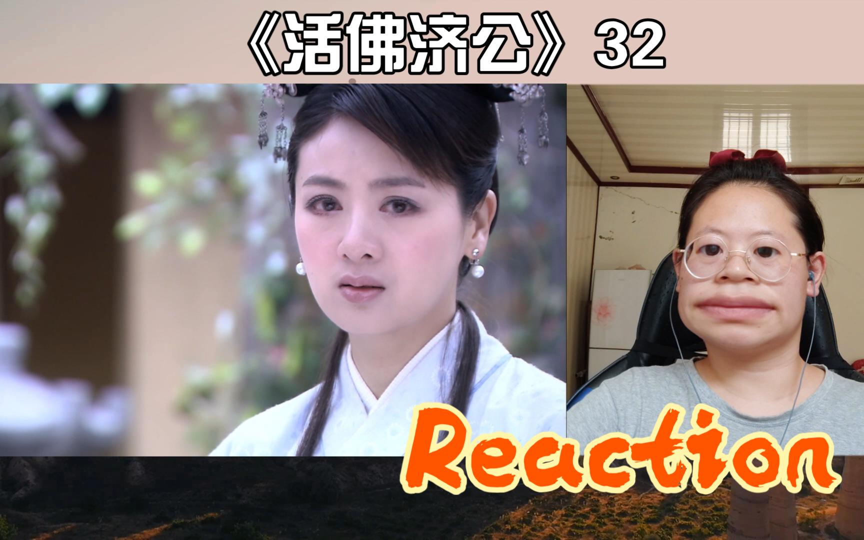 [图]【活佛济公32 | Reaction】新的单元 新的血压飙升