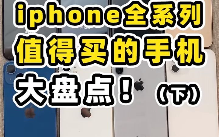 iPhone全系列手机大盘点来啦!看看哪些还值得入手哔哩哔哩bilibili