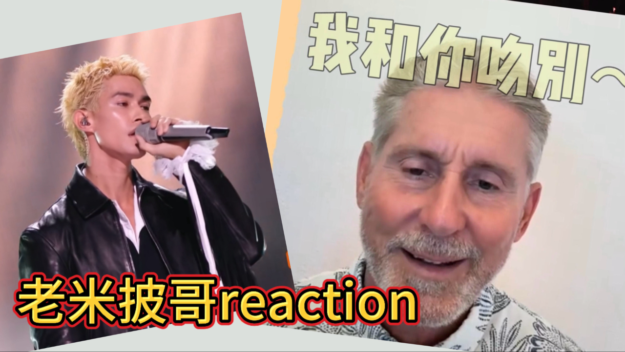 比邵兵还快的米卡亲爹初舞台reaction：米卡会做湘菜的原因原来是…
