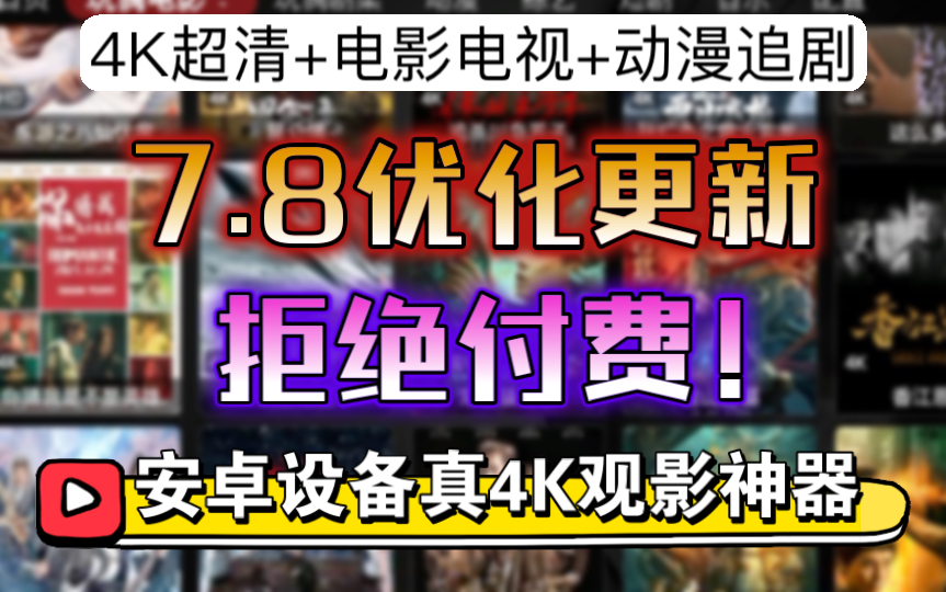 [图]《拒绝付费！》7月8号更新[安卓设备必备!]真4K画质观影神器！免费白嫖全网丰富书影音资源。TVbox包含电影，电视剧，动漫，有声小说，漫画。附详细配置教程