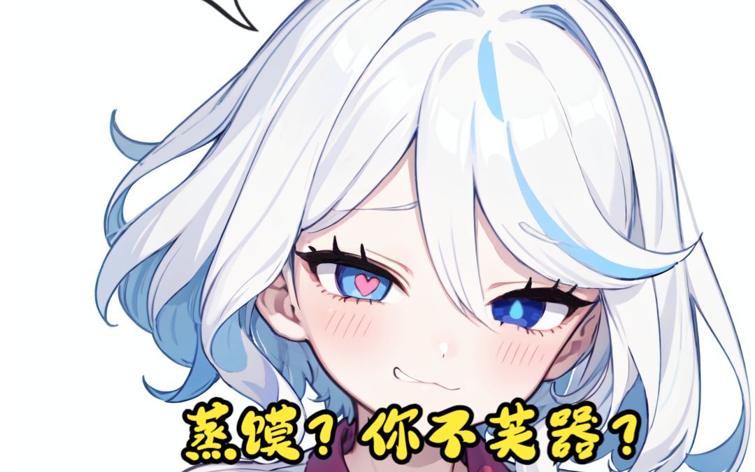 优雅雌小鬼芙宁娜!死刑死刑