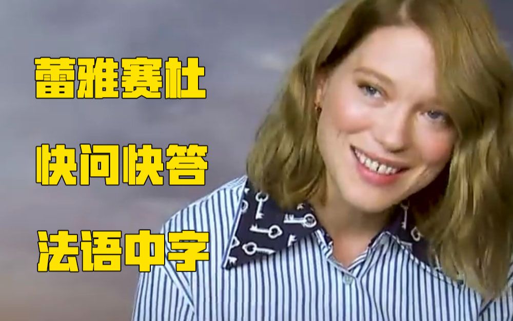 [图]【法语采访-阿黛尔的生活女主】快问快答 - 蕾雅赛杜Léa Seydoux