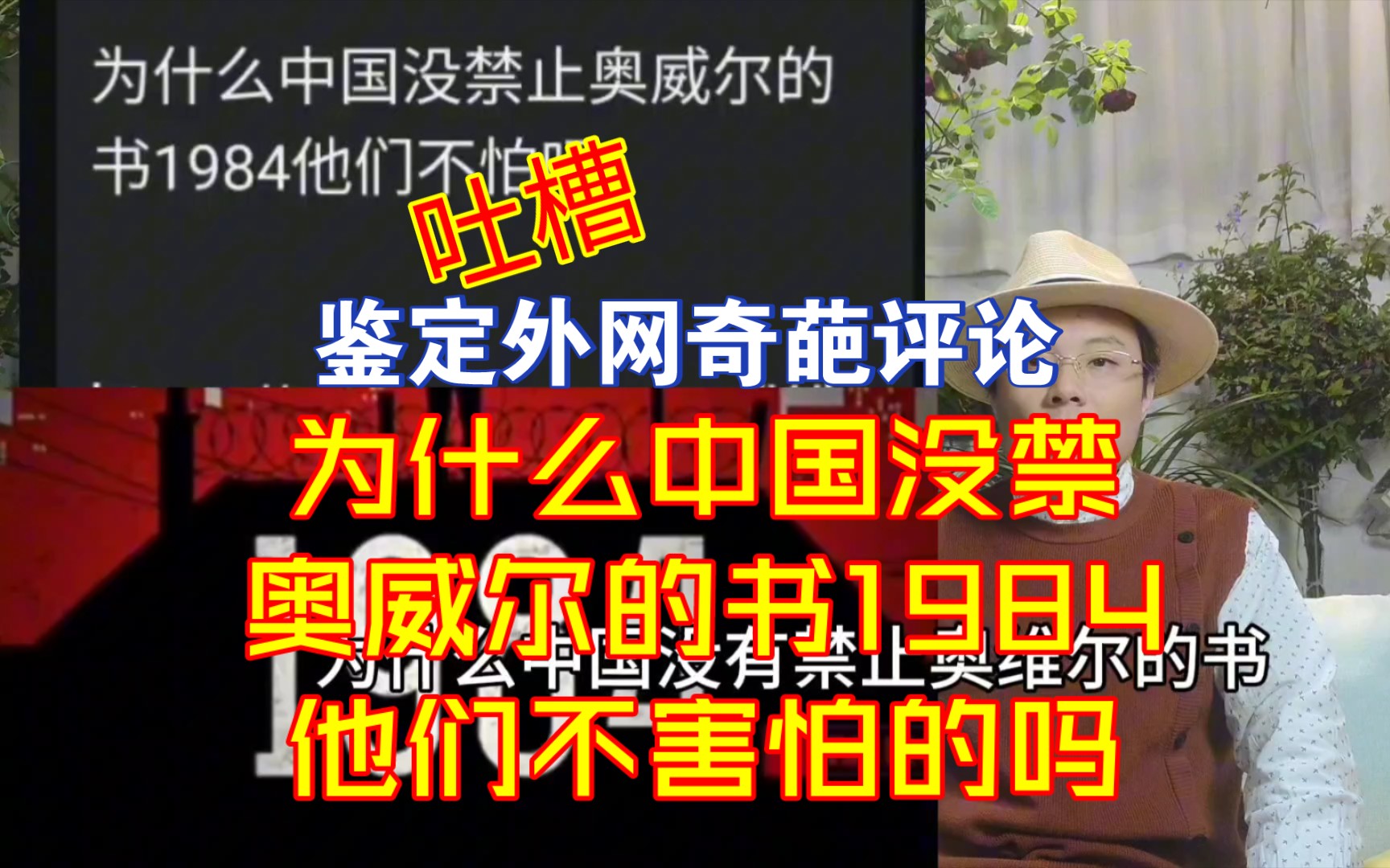 [图]为什么中国没禁奥威尔的书1984他们不害怕的吗【千言万语498】