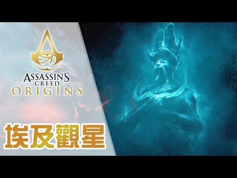 [图]【埃及觀星】巴耶克的承諾，同大家走遍埃及12石環 Assassin's Creed Origins 刺客教條: 起源