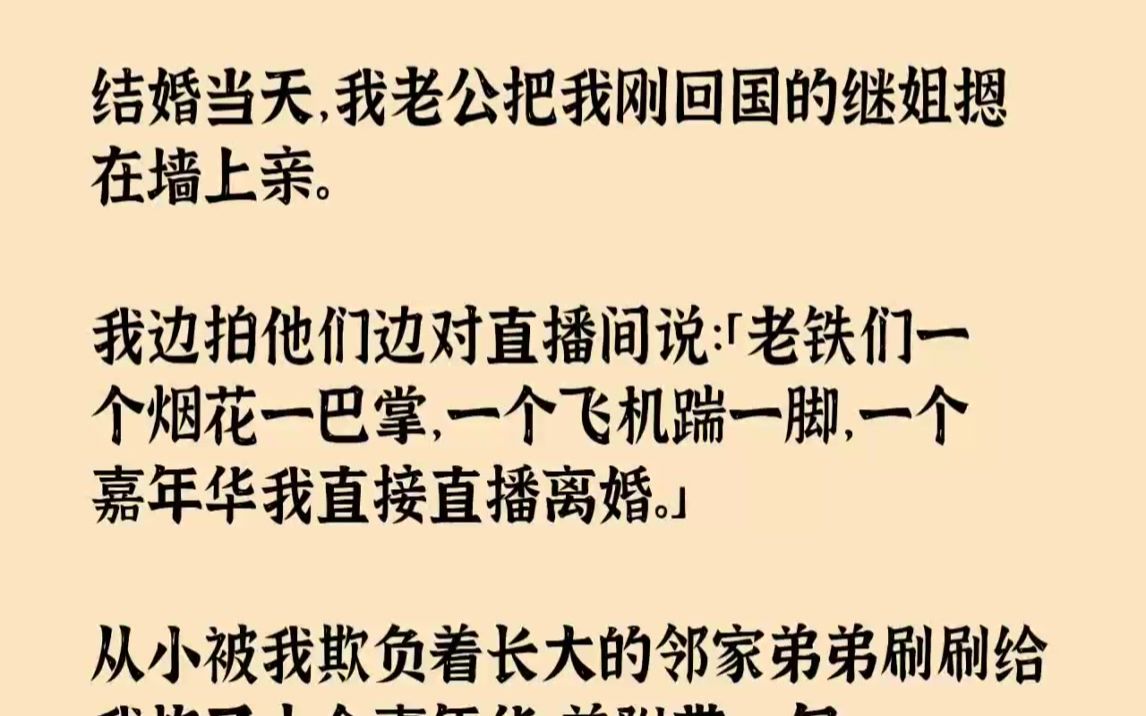 [图]【完结文】结婚当天，我老公把我刚回国的继姐摁在墙上亲。我边拍他们边对直播间说老铁...