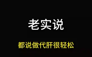 Tải video: 老实说，都说做原神代肝很轻松，事实真是如此吗，如果你有接单困难的这种困扰，那么可以来加入我们原神代肝工作室